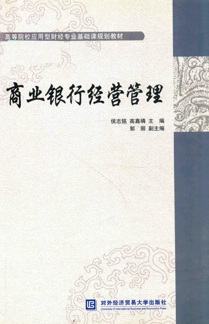 商业银行经营管理 封面