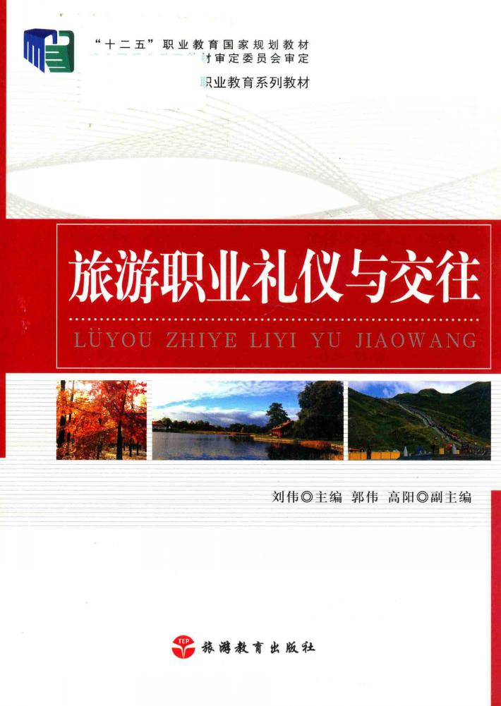 旅游职业礼仪与交往 封面