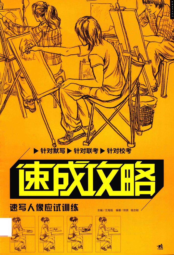 速写人像应试训练 封面