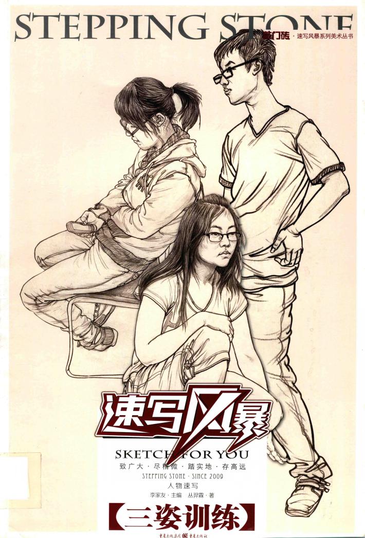 速写风暴  人物速写·三姿训练 封面