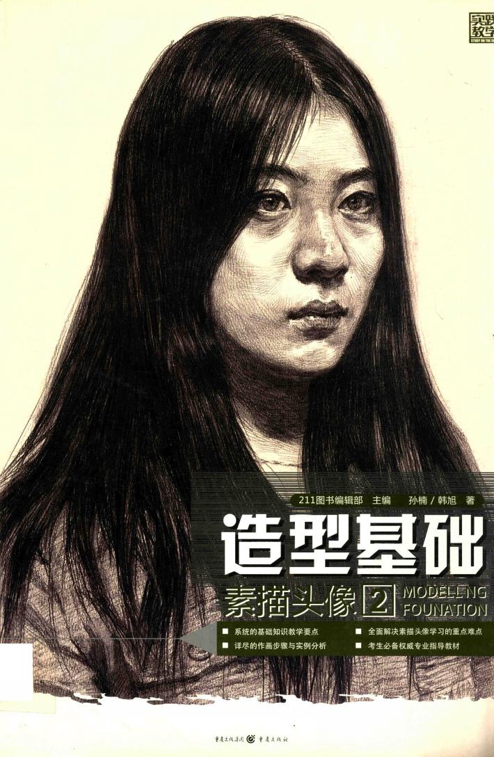 实践教学  造型基础  素描头像  2 封面