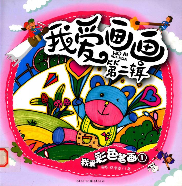 我爱彩色笔画  1 封面