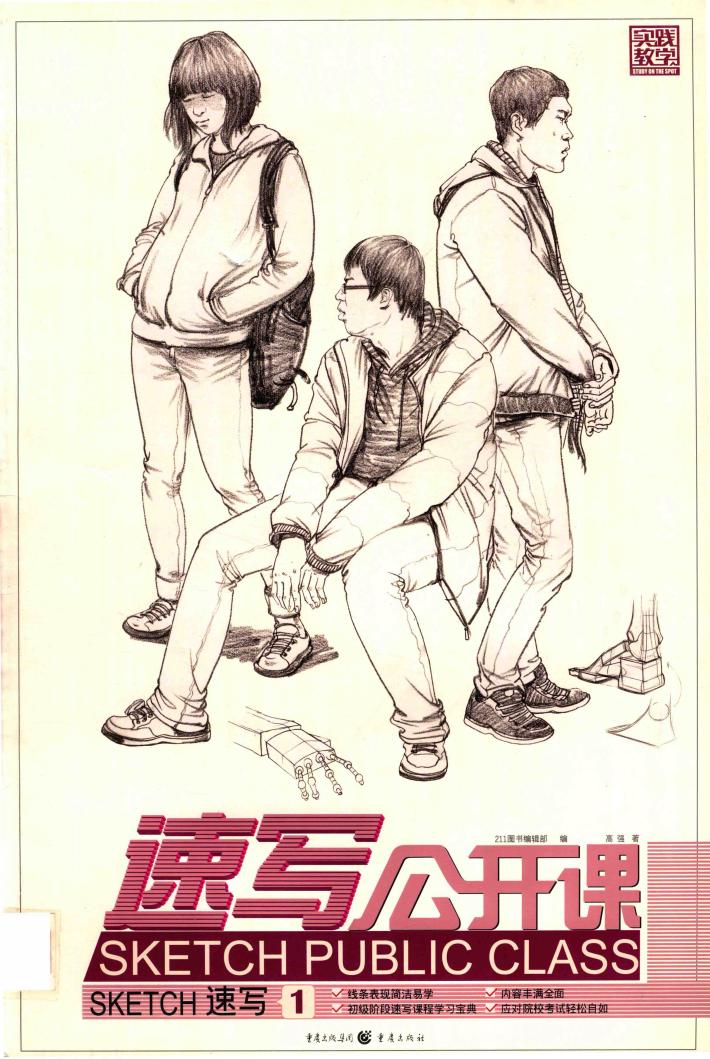 速写公开课  速写  1 封面