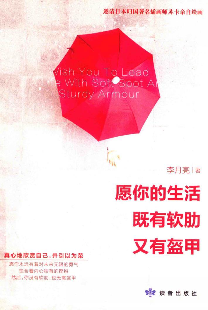 愿你的生活，既有软肋又有盔甲 封面
