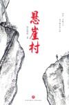 悬崖村 封面