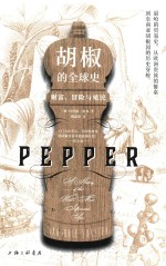 胡椒的全球史 电子书封面