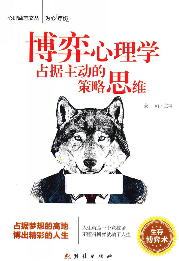 博弈心理学占据主动的策略思维 封面