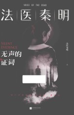 法医秦明 封面