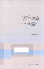 万人如海一身藏 封面