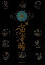 黄金瞳  3 封面