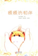 暖暖的相伴 封面