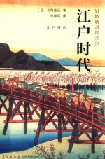 江户时代  岩波新书精选  4 封面