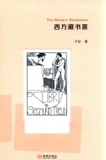 西方藏书票 封面