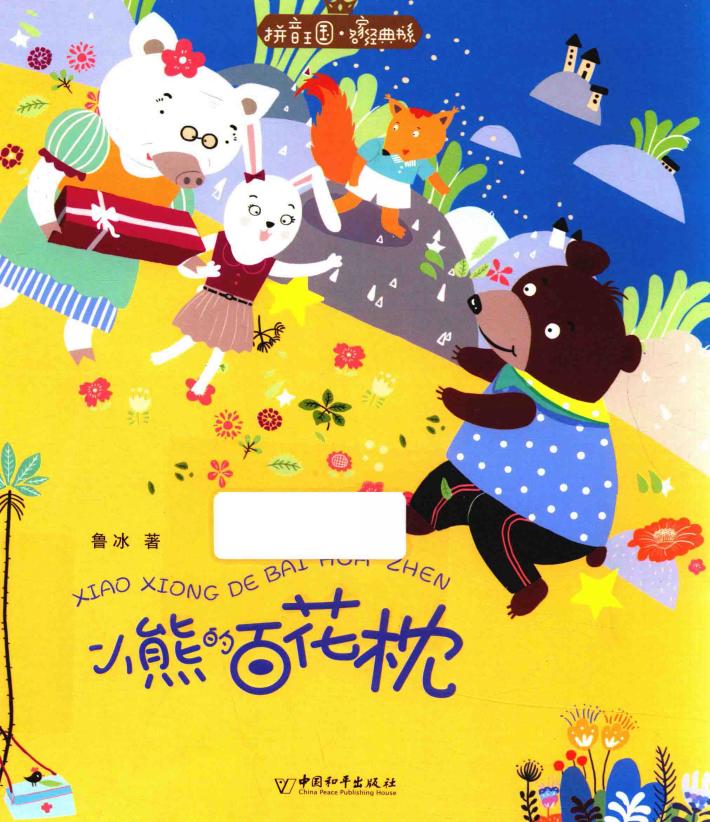 小熊的百花枕 封面