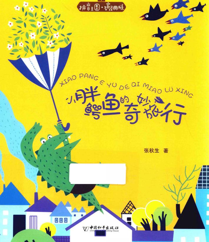 小胖鳄鱼的奇妙旅行 封面