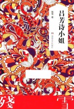 吕芳诗小姐 电子书封面