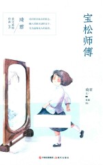 琦君美文美绘作品  宝松师傅 电子书封面