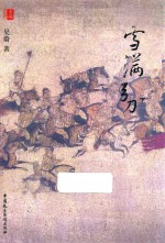 雪满弓刀  下 封面
