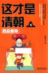 这才是清朝  8  西后垂帘 封面