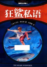 海洋卫士亨特  1  狂鲨私语 封面