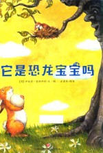 它是恐龙宝宝吗 封面