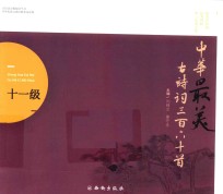 中华最美古诗词360首  十一级 封面