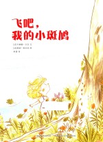 飞吧，我的小斑鸠 封面