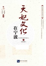 天妃文化在宁波 封面