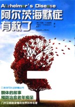 阿尔茨海默症有救了 酮体的故事 封面