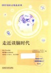 走近读脑时代 封面