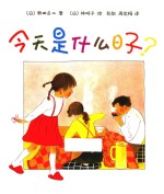 今天是什么日子？ 封面