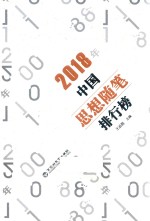 中国思想随笔排行榜  2018版 封面