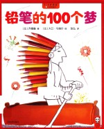 铅笔的100个梦 封面