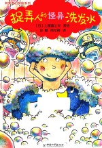 阿秀奇幻探险系列  捉弄人的怪异洗发水 封面