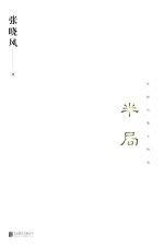 半局  张晓风散文精选 封面