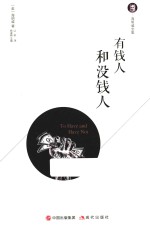 有钱人和没钱人 封面