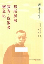 邦斯舅舅  赛查  皮罗多盛衰记 电子书封面