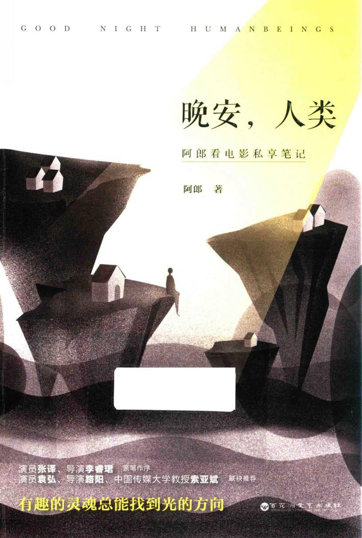 晚安，人类  阿郎看电影私享笔记 封面