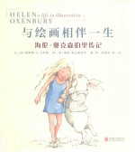 与绘画相伴一生  海伦·奥克森伯里传记 电子书封面