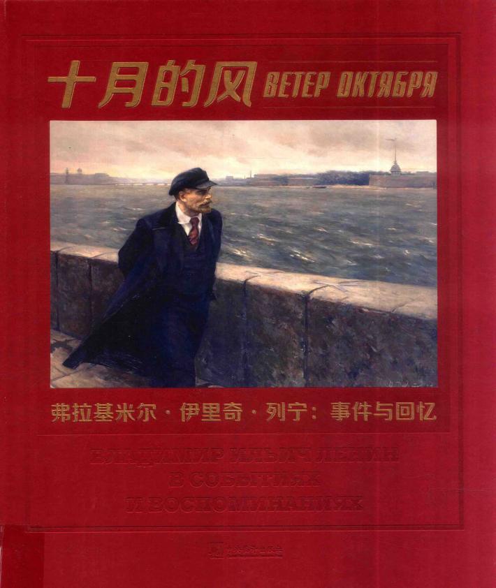 十月的风 弗拉基米尔·伊里奇·列宁 事件与回忆 封面