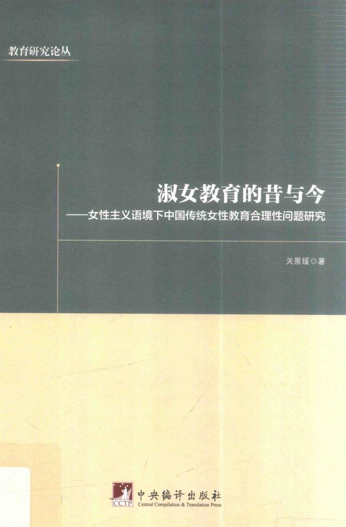 淑女教育的昔与今  女性主义语境下中国传统女性教育合理性问题研究