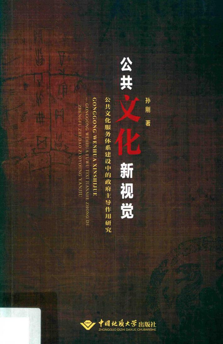 公共文化新视觉  公共文化服务体系建设中的政府主导作用研究 封面
