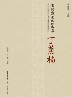 当代岭南文化名家 丁荫楠 封面
