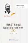 《资本论》永放光芒  纪念《资本论》第1卷出版150周年  上 封面