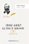 《资本论》永放光芒 纪念《资本论》第1卷出版150周年 下 封面