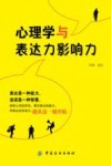 心理学与表达力影响力 封面