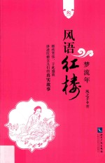 风语红楼  3  梦流年 封面