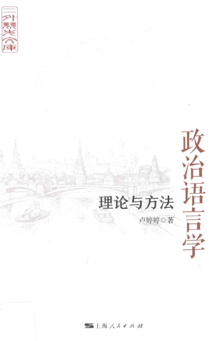 政治语言学 理论与方法 封面