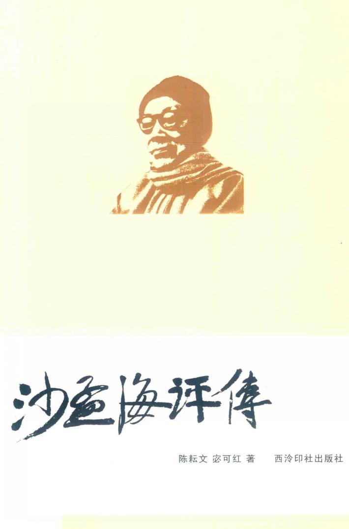 沙孟海评传 封面