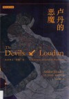 卢丹的恶魔  法国神父“附魔”案 封面